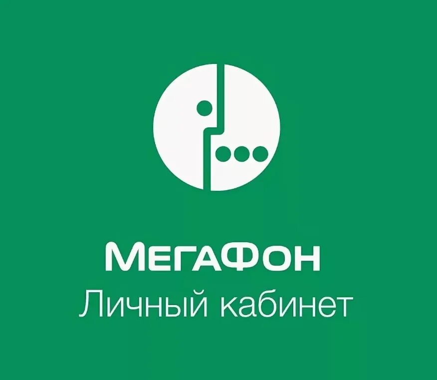 Личный кабинет мегафона какие. МЕГАФОН личныйкаббинет. Megafon личный кабинет. Кабинет МЕГАФОН личный кабинет. МЕГАФОН личный кабинет личный кабинет.