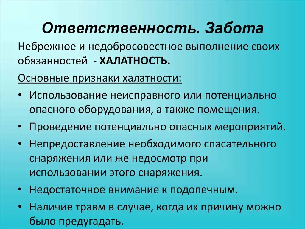 Заботиться ответственность. Признаки халатности. Понятие халатности. Халатность ответственность. Недобросовестное отношение к выполнению своих обязанностей.