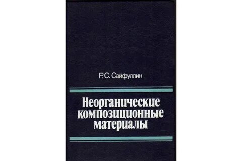 Неорганические композиционные материалы