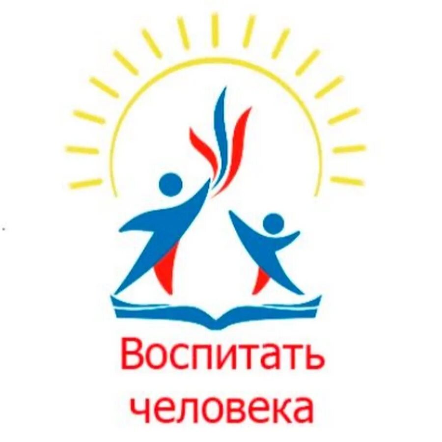 логотип конкурса воспитать человека. воспитать человека. материалы конкурса воспитай человека. воспитать человека конкурс. воспитать человека логотип.