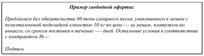 Свободная оферта образец. Письмо оферта пример. Письмо предложение оферта образец. Свободная оферта пример образец.