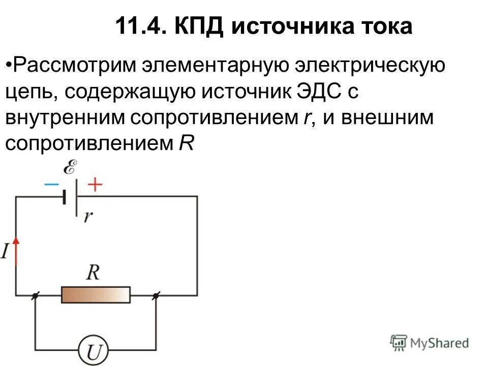 ома для участка цепи без эдс. цепь переменного тока с идеальной катушкой индуктивности. закон ома для замкнутой цепи формула. схема идеального источника эдс. эдс полной цепи.