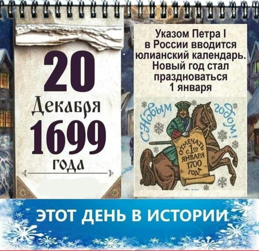 20 декабря 2025 года. Указ петра i о праздновании нового года 1 января. указ петра первого о новом годе. указ петра 1 праздновать новый год. указ петра 1 о праздновании нового года.