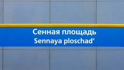 Когда закроют станцию метро проспект