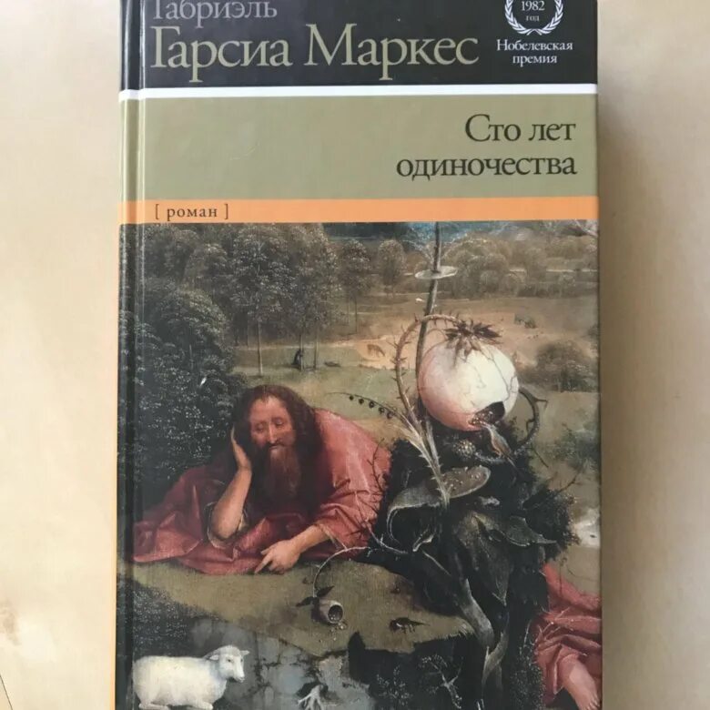 Читать книгу маркес сто лет одиночества. Маркес сто лет одиночества. 100 лет одиночества книга. сто лет одиночества книга фото. 300 лет одиночества.