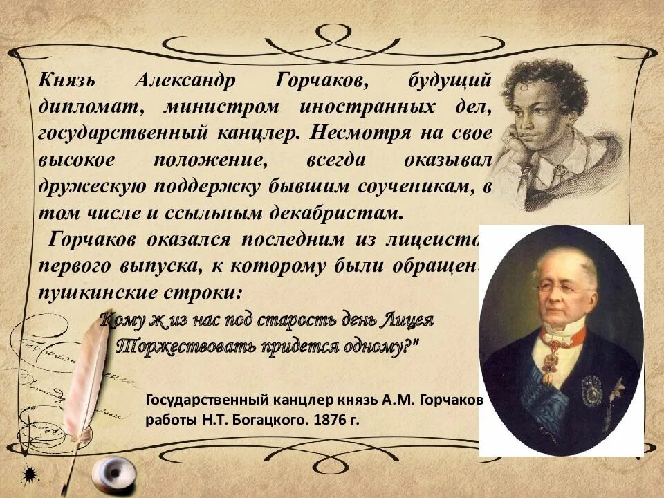 19 Октября Пушкина. Князь Горчаков. Горчаков и Пушкин.