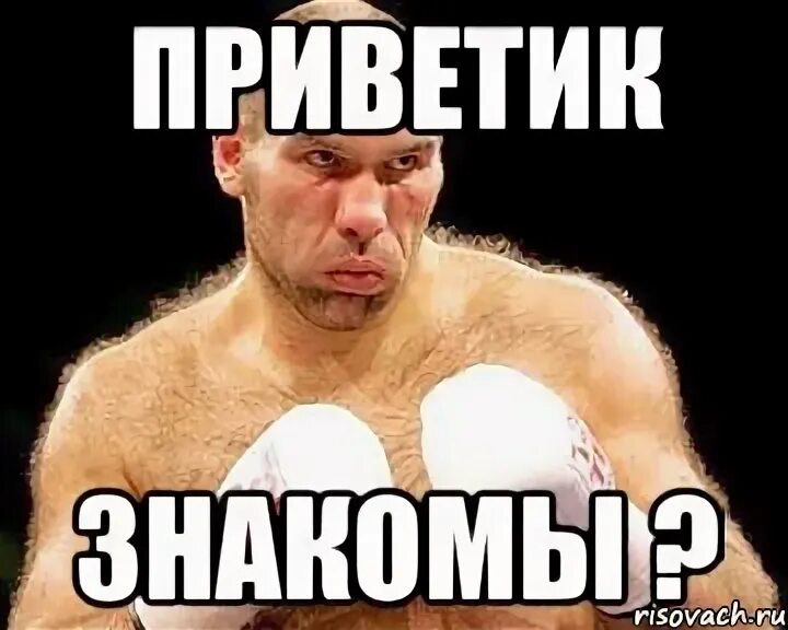 Мем знакомы. Знакомы мем. мы знакомы мем. не знакомо мем. будем знакомы мем.