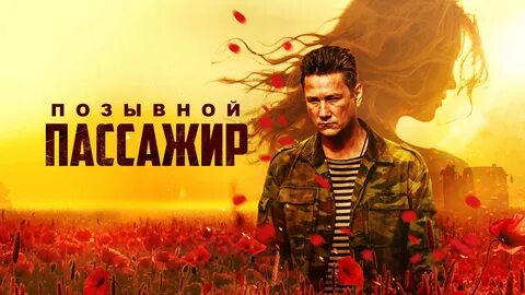 Позывной пассажир х