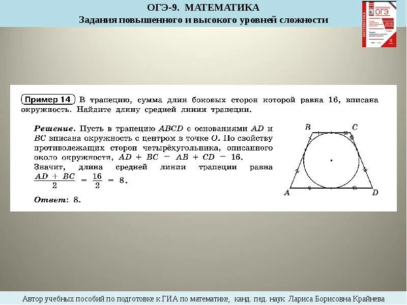 В трапецию сумма длин. Огэ математика вписанная окружность. средняя линия трапеции вписанной в окружность. средняя линия трапеции в которую вписана окружность. в трапецию вписана окружность сумма.