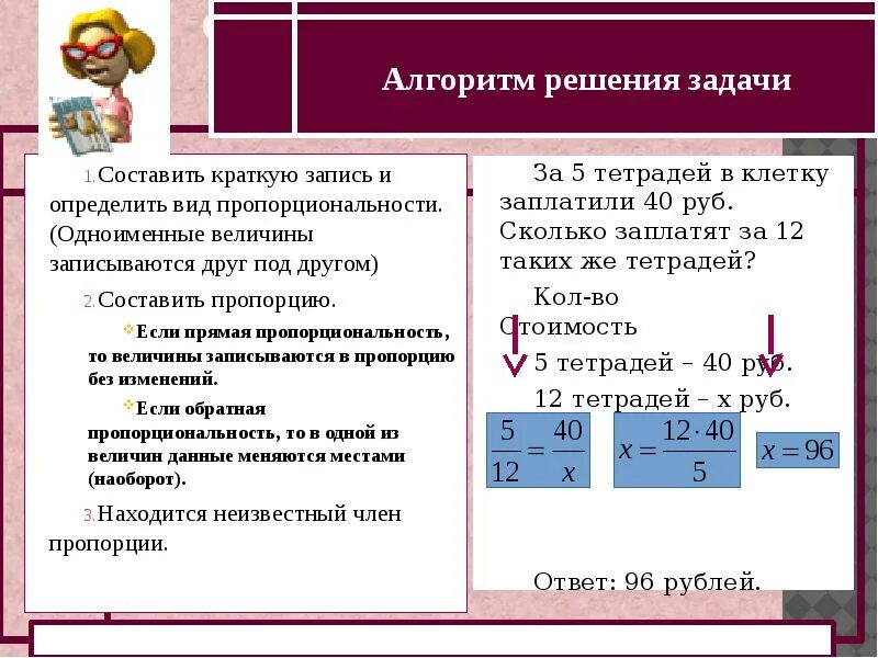 Алгоритм отношения. Прямая и Обратная пропорциональность. Прямая и Обратная пропорция. Прямая и обратья пропорсионал. Примеры задач на обратную пропорциональность.