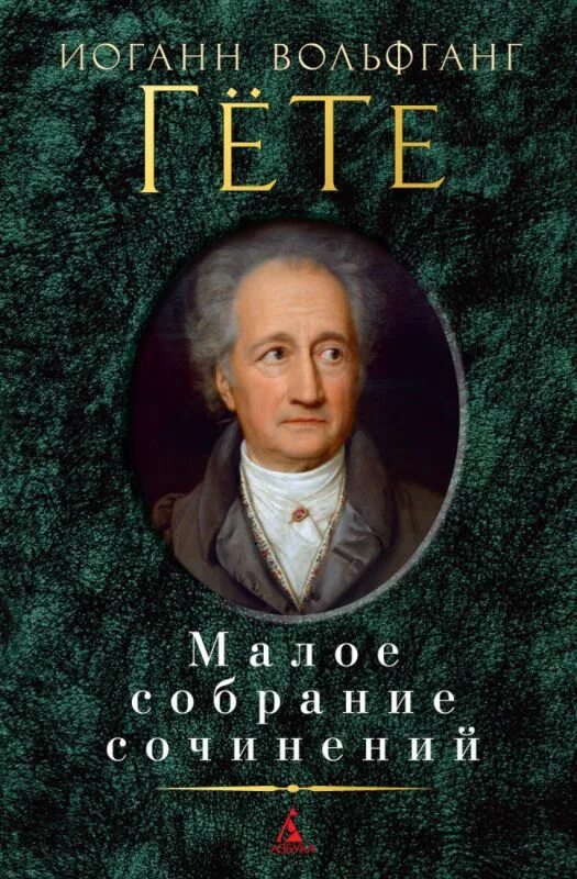 Иоганн гете произведения. Иоганн Вольфганг Гете. Гете книги. Иоганн Вольфганг гёте книги. Гете собрание сочинений.