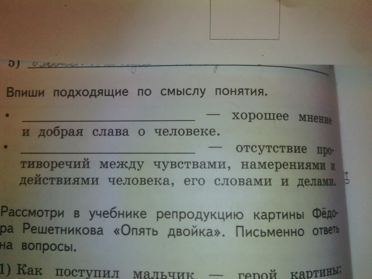 Подставьте подходящие по смыслу слова. Впиши подходящие по смыслу понятия хорошее мнение. Впиши подходящие по смыслу понятия ОРКСЭ 4 стр 22. Впишите подходящие по смыслу слова из предложенных. Впиши подходящие по смыслу понятия ОРКСЭ 4.