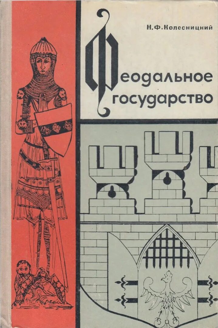 Феодализм книга. Колесницкий феодальное государство. феодализм книги. история средних веков колесницкий. николай филиппович колесницкий.