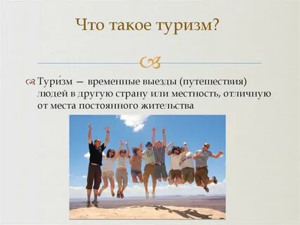 История туризма презентация