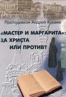 О кураеве и мастере и маргарите