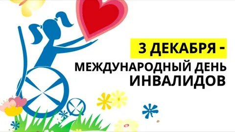 Когда был день инвалидов