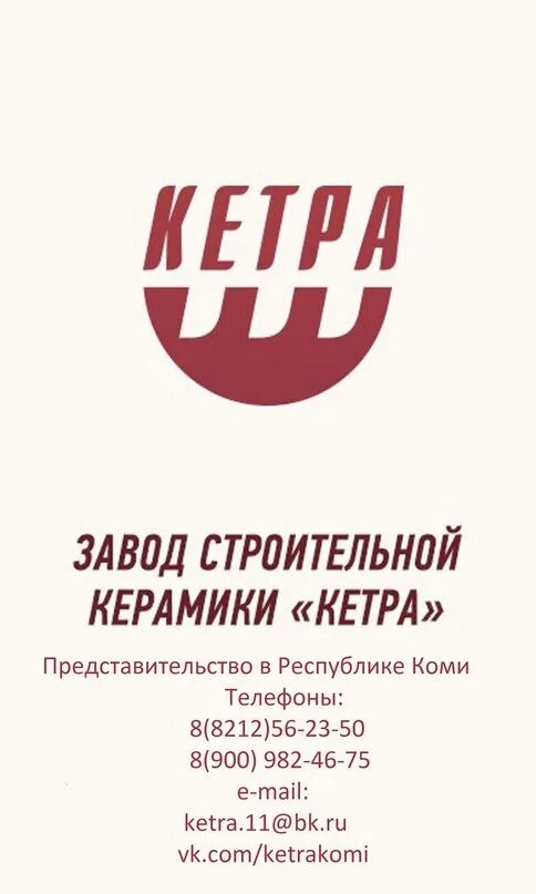 Кетра кирпичный завод. Завод кетра. Коротыши кирпичный завод. Завод кетра. Керамический блок кетра 44.