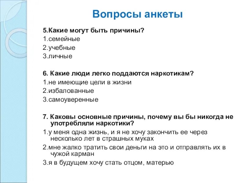 Включенный вопрос в анкете. Вопросы для анкетирования. Анкетирование по наркотикам. Анкета для наркозависимых. Вопросы для анкеты.