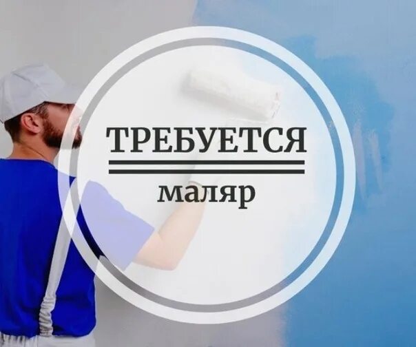 Маляры объявления. Требуется маляр. Требуются маляры вектор. Объявление на маляра. Маляр требуется оплата сдельная.