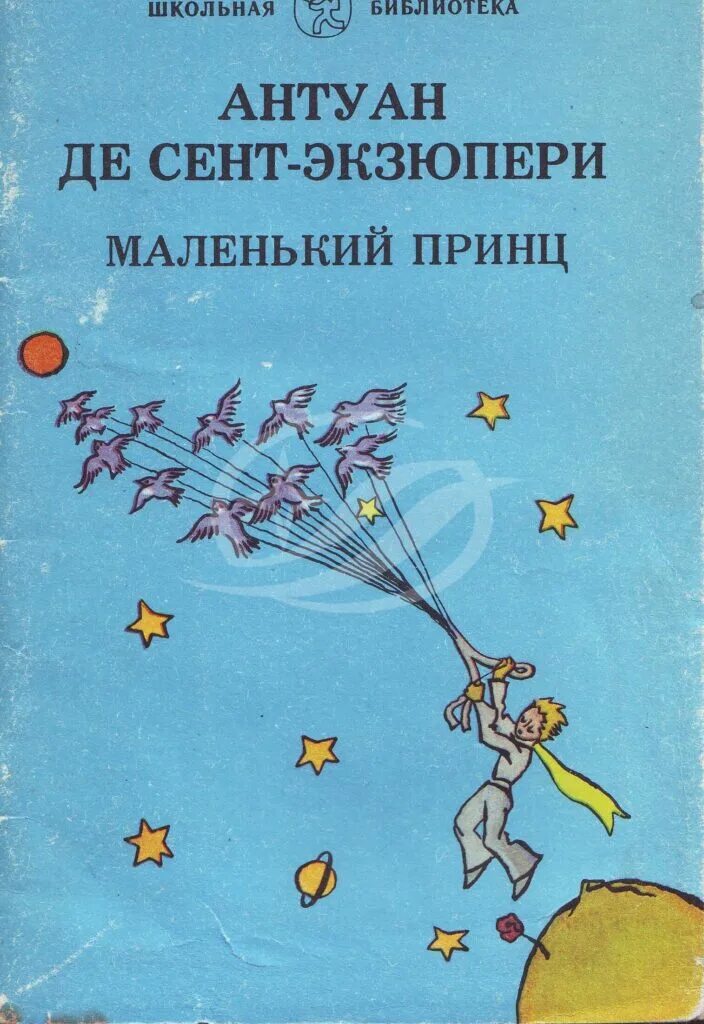 южный почтовый экзюпери. «маленький принц» (первая публикация в 1943 г. книга летчик антуан де сент. книга маленький принц. южный почтовый.