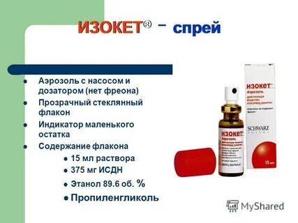 Изокет спрей инструкция