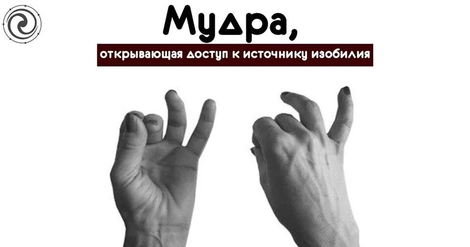 Мудра встречи. Мудры йога для пальцев для привлечения денег. Мудры для привлечения денег. Мудра процветания и богатства. Мудры для привлечения богатства.