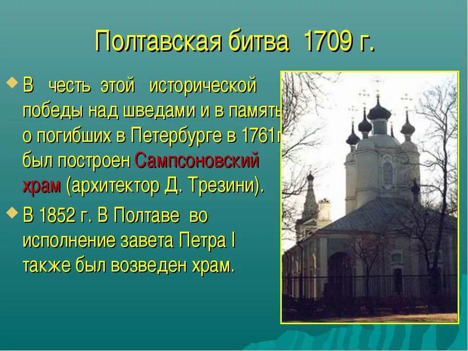 Храм память победы. Храм в честь Победы над шведами в Полтаве. Памятник в честь Победы в Полтавской битве. Памятники в честь Победы над шведами в Санкт-Петербурге.