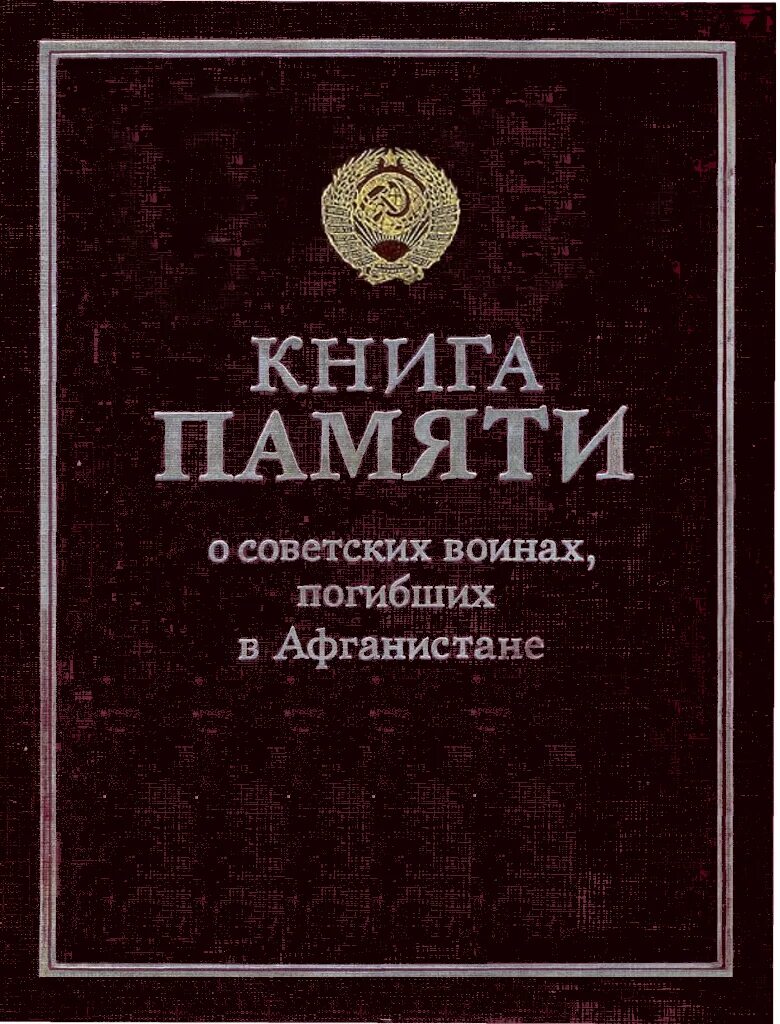 Книга памяти книга. Оформление книги памяти. Афганистан книга памяти афганистан. Книга памяти воинов. Книга памяти великой отечественной 1941-1945 краснодарский край.