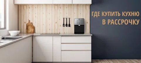 Кухня в рассрочку без первоначального взноса