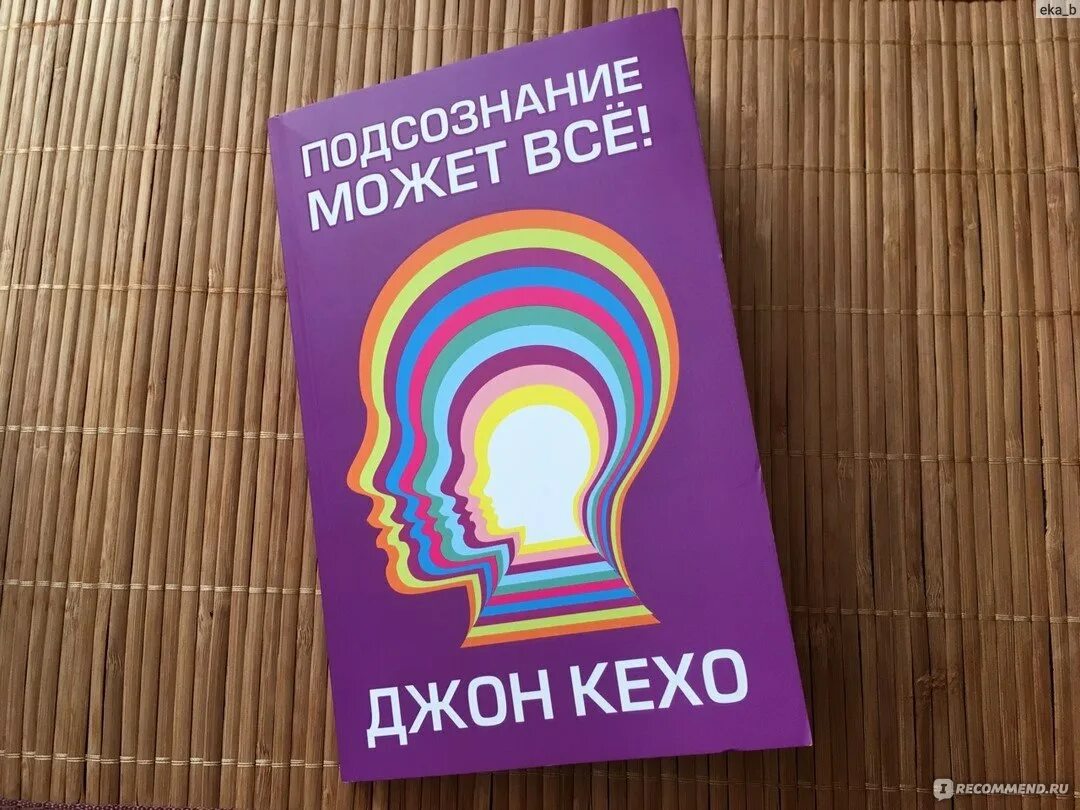 Новая земля книга кехо. Джон Кехо подсознание может все. Джон Кехо книги. Джон Кехо сила подсознания. Подсознание может все Джон Кехо книга фото.