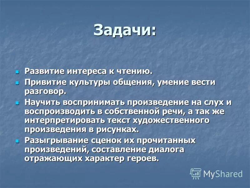 Задачи развития чтения. Формирование интереса к чтению. Задача развить интерес к чтению.