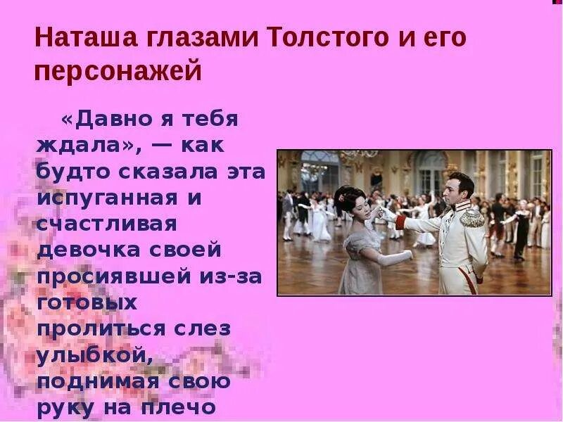 Наташа ростова отрывок. Наташа Ростова презентация. Наташа Ростова любимая героиня Толстого презентация. Наташа Ростова глазами Толстого. Наташа Ростова любимая героиня Толстого.