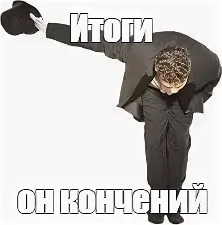 Итог мем. Итог мем