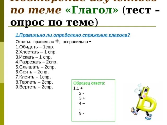 Найти слова глаголы ответы. Спряжение глаголов тест. Глагол тест. Контрольная работа глагол. Глагол проверочная работа.