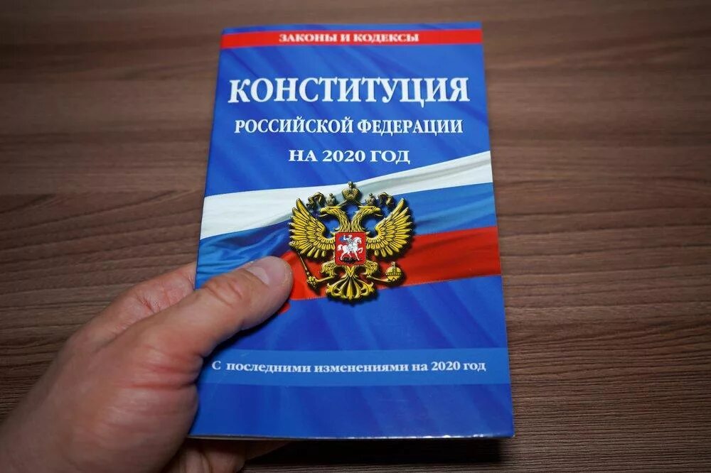 Поправки обсуждение. Конституция РФ. Конституция РФ 2020. Конституция ра. Новая Конституция РФ.