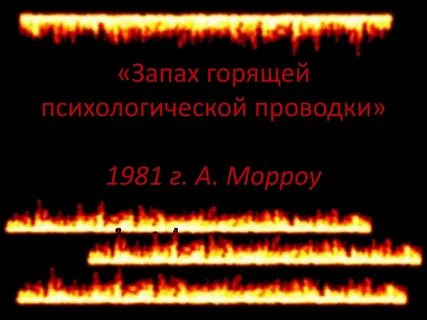 Запах горящей