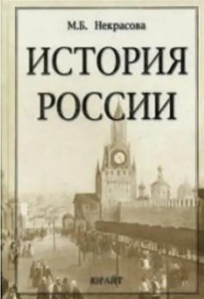 Вопросы история а в б г. Учебник Некрасов история России. Страницы истории России Крига. Отечественная история учебное пособие. Некрасова история Отечества учебное пособие.