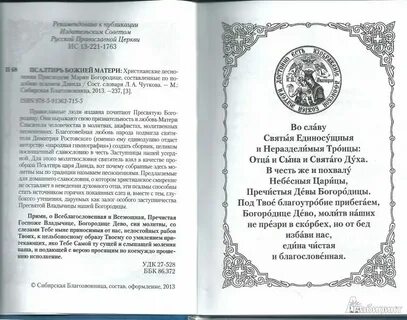 Слушать псалтирь богородицы