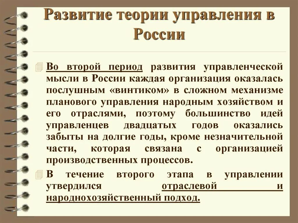 Развитие Отечественной теории управления. Этапы формирования теории управления. Теории управления в менеджменте. Развитие теории и практики управления в России.