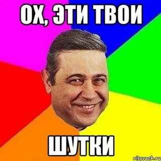 Твой прикол