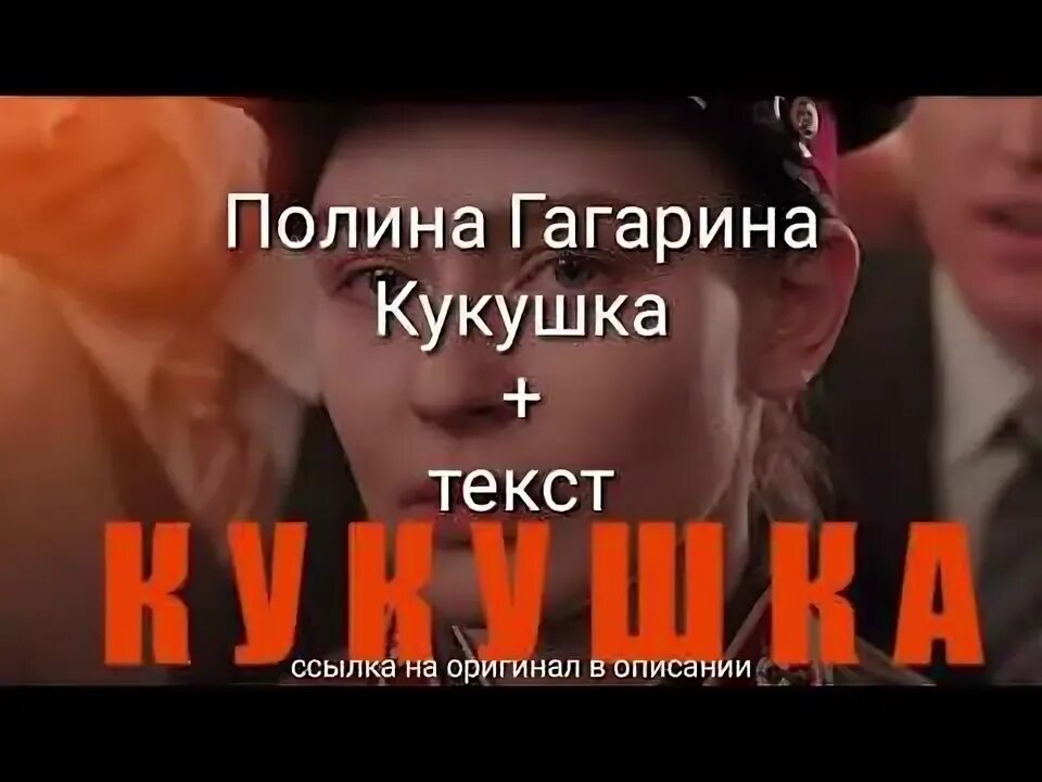 Кукушка мужчин песня. Кукушка Гагарина текст.