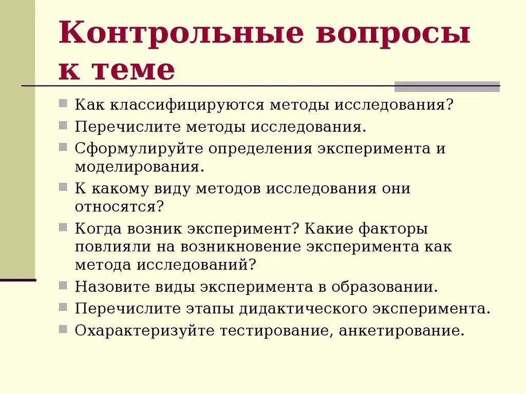 Контрольные вопросы. Контрольные вопросы по теме. Основной и контрольный вопрос. Проверочные вопросы примеры. Изменение контрольного вопроса