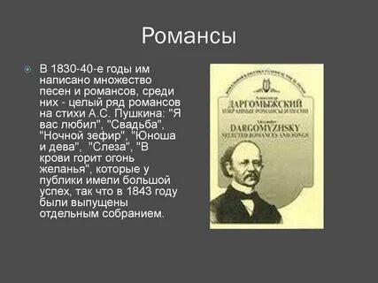 Вокальное творчество даргомыжского