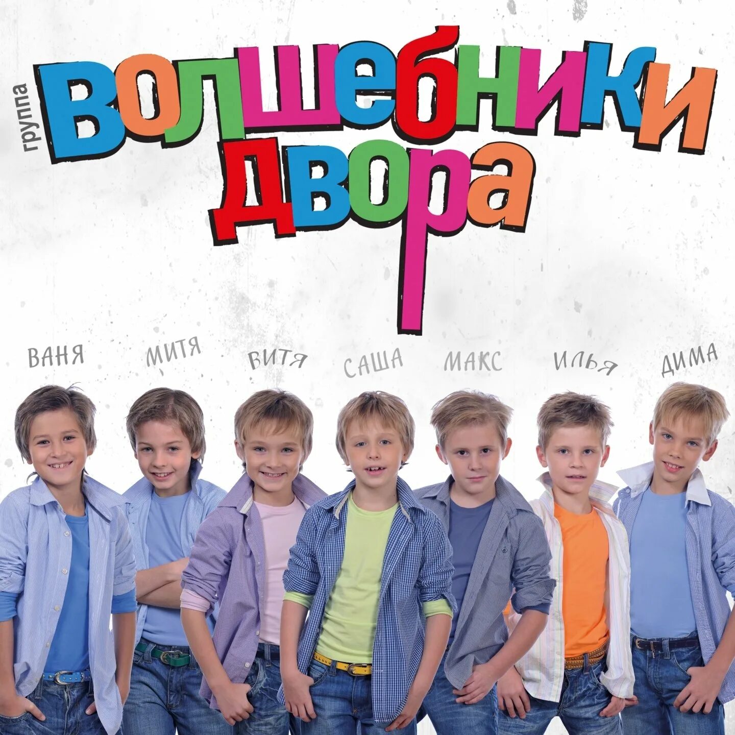 Детская песня про двор. Детская песня про двор. Мой двор группа. Детская песня про двор. Волшебники двора лялечка танцует.