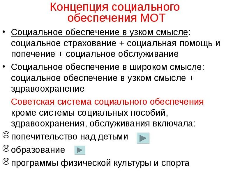 Какими были планы социального обеспечения советского. Система соц обеспечения. социальное обеспечение в узком смысле. советская система социального обеспечения. социальное страхование социальное обеспечение и социальная помощь.