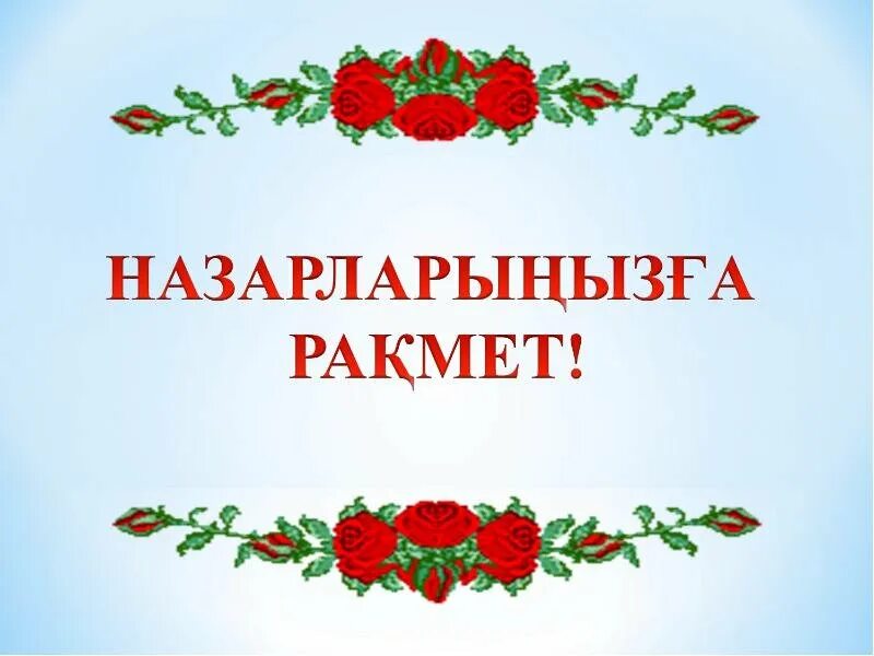 Рахмет. Стикер рахмет. Назарларыңызға рақмет фон для презентации. Рақмет картинки. Рахмет по казахски перевод на русский