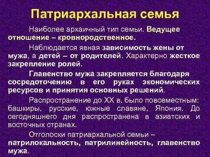 Что значит патриархальная семья