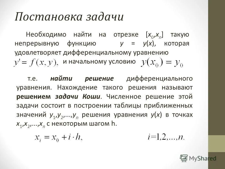 Методы решения обыкновенных дифференциальных уравнений. Дифференциальные уравнения первого порядка метод эйлера. приближённое решение дифференциальных уравнений.