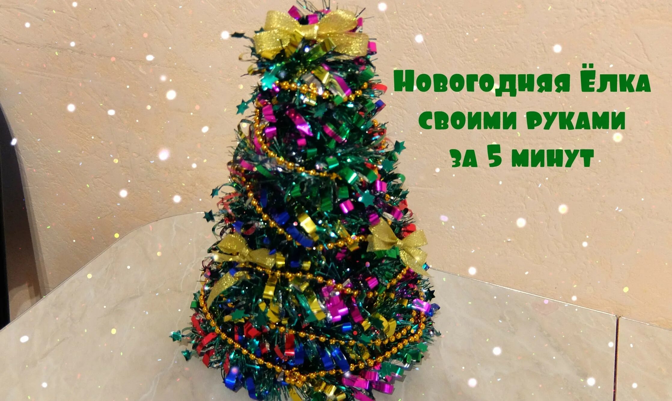 елка за 2 минуты. кемеровская елка 2020. красивая елка. елка с двумя гирляндами. елка за 2 минуты.