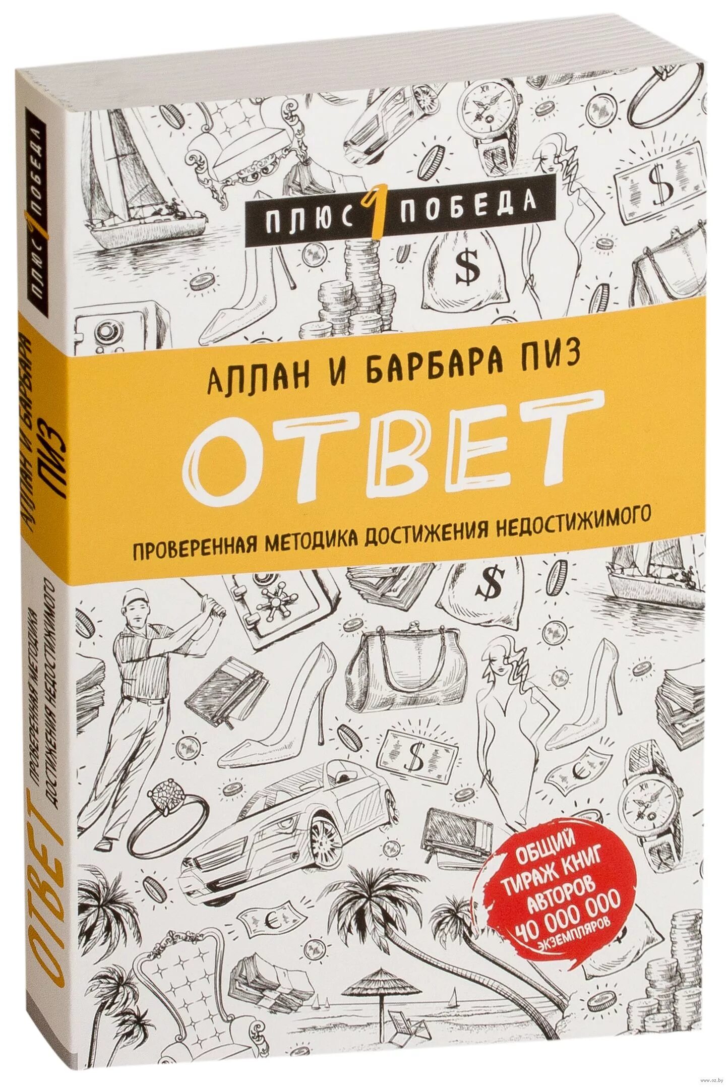 Проверенная методика достижения недостижимого. Аллан и Барбара пиз ответ. Аллан и Барбара пиз методика достижения недостижимого. Ответ книга Аллана и Барбары пиз.